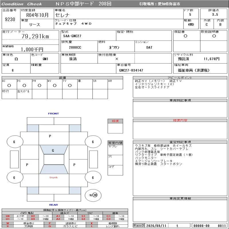 Nissan SERENA CHAIR CAB /4WD, миниатюра 8