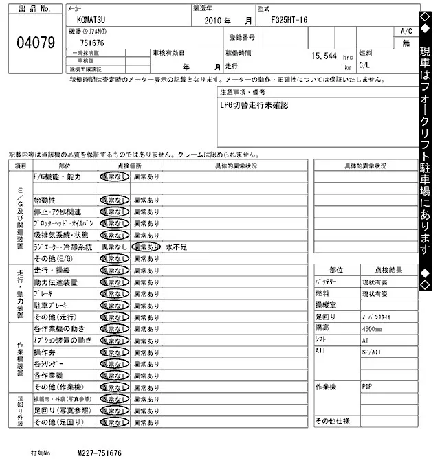 KOMATSU FG25HT-16, 2010 — купить с аукциона Японии 2